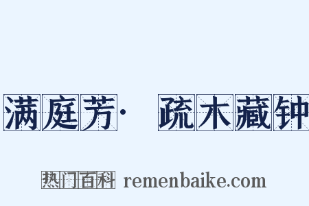 满庭芳·疏木藏钟是什么意思的图片